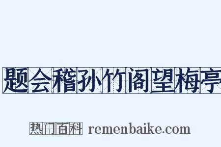 题会稽孙竹阁望梅亭是什么意思的图片